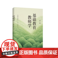 基础教育教师学 于漪 2024年度教师喜爱的100本书 中国基础教育 正版 华东师范大学出版社