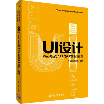 [M]UI设计 Web网站与APP用户界面设计教程 吕云翔,杨婧玥 著 -9787302527077