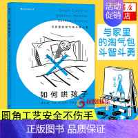 [正版]凤凰书店如何哄孩子 熊孩子家教二胎亲子关系家庭教育育儿书籍父母阅读育儿百科 亲子关系沟通 教育孩子的书籍