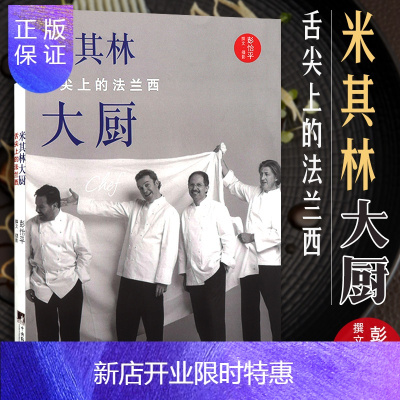 惠典正版饮食文化书籍米其林大厨-舌尖上的法兰西彭怡平美食书籍烹饪配方介绍法国美食主厨餐厅的全方位法国