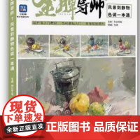 金牌导师7风景到静物色调一本通 2025烈公文化张灵初学入门色彩静物基础