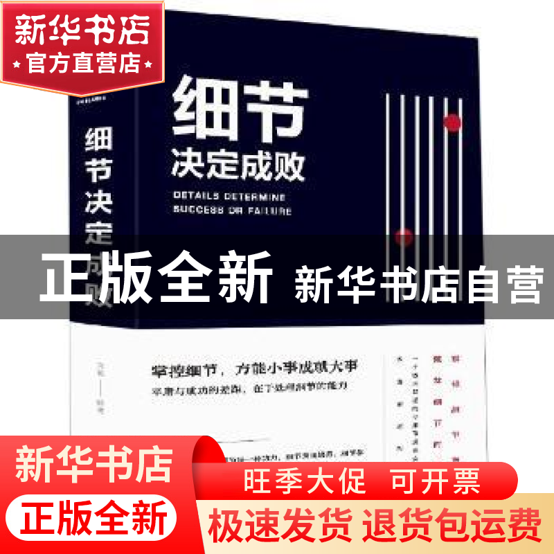 正版 细节决定成败 文德 中国华侨出版社 9787511350831 书籍