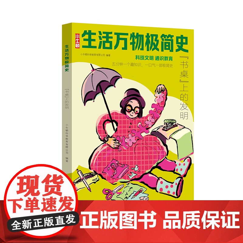 生活万物极简史·“书桌”上的发明