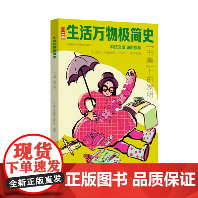 生活万物极简史·“书桌”上的发明