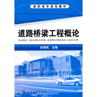 醉染图书道路桥梁工程概论(田海风)9787122100191