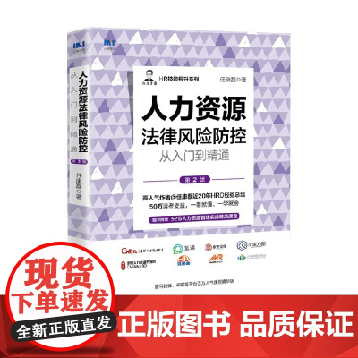 人力资源法律风险防控从入门到精通 第2版 任康磊 著 管理
