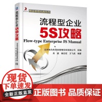 机工 流程型企业5S攻略 北京知为先项目管理咨询有限公司 组编吕梁 杨志宏 方飞虎