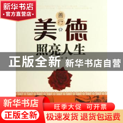 正版 美德照亮人生:善行卷 韩震主编 河北少年儿童出版社 9787537