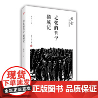 老张的哲学;猫城记(老舍作品精选) 老舍 人民文学出版社 正版书籍