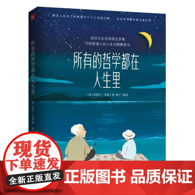所有的哲学都在人生里(诺奖得主写给普通人的人生问题解答书,罗素诞辰15 伯特兰·罗素 花山文艺出版社 正版书籍