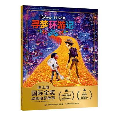 正版新书]迪士尼靠前金奖动画电影故事寻梦环游记/迪士尼国际金