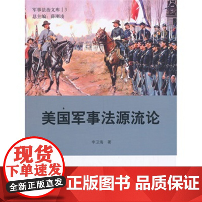正版 美国军事法源流论 李卫海 9787562057970 中国政法大学出版社