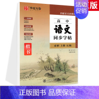 高中语文同步必修上册(楷书) [正版]高中语文字帖正楷书练字字帖高中生必背古诗文高一语文同步字帖人教版必修上下册周培纳田