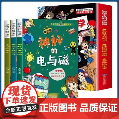 物理化学启蒙漫画书给孩子的科学漫画全3册 无处不在的力 神秘的电与磁 奇妙的化学 中国孩子都喜欢看的漫画科学原理书给孩子