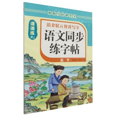 [N]语文同步练字帖(5下Rj)/清北状元教我写字-9787511066909