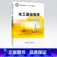 [正版] 化工基础导学 本书是与《化工基础》(第二版,张四方、刘红主编)相配套的教学用书 9787511446374