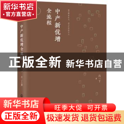 正版 中产新优增全流程(精) 吕一丁 著 化学工业出版社 978712239