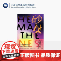 砂女 [日]安部公房 著 杨炳辰 译 作者代表作 日本战后文学 日本存在主义大师 个体与社会 存在的荒诞与无奈 上海译文