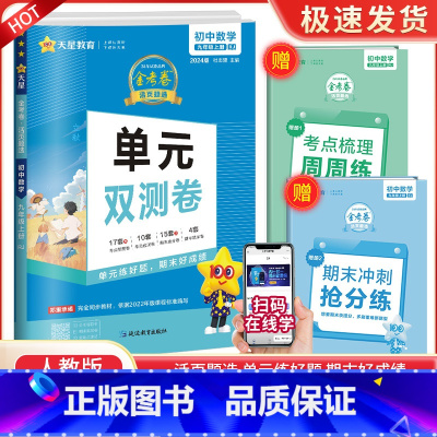 九上 数学 人教版 初中通用 [正版]2024版金考卷活页题选七八九年级上册下册试卷数学语文英语物理化学全套初中同步单元