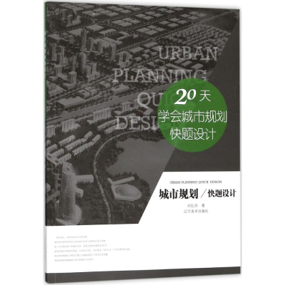 [M]城市规划快题设计-9787531477099