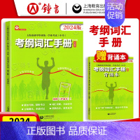 考纲词汇手册[赠背诵本] 九年级/初中三年级 [正版]2024上海中考英语考纲词汇手册阅读理解考点整合听说专项训练 初中