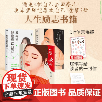 通透+把自己当回事儿+真希望你也喜欢自己 套装3册 杨天真 著 励志