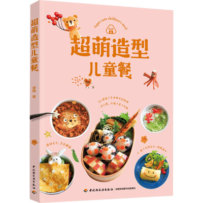 醉染图书超萌造型儿童餐9787518426867