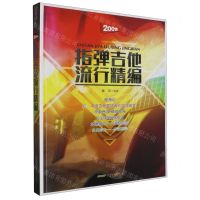 [N]指弹吉他流行精编-9787539675640