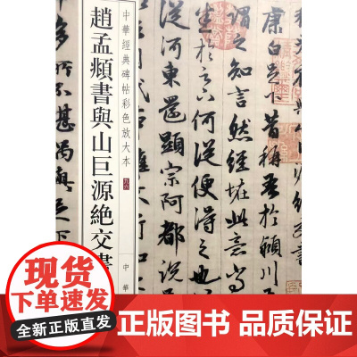 赵孟頫书与山巨源绝交书(中华经典碑帖彩色放大本)