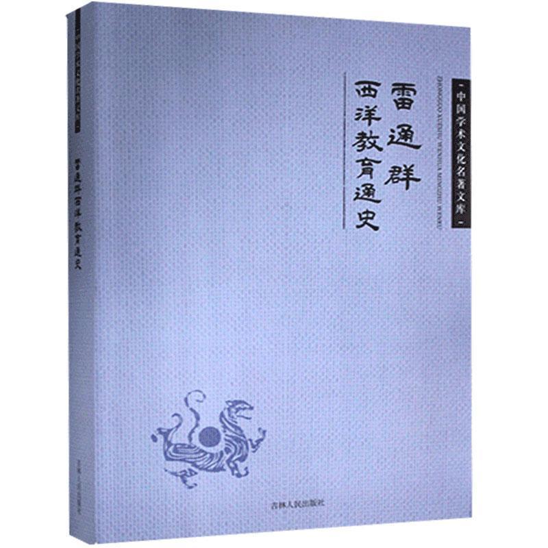 正版新书]中国学术文化名著文库:雷通群西洋教育通史雷通群9787