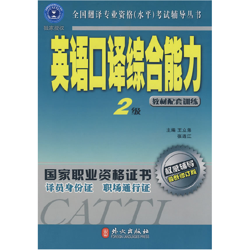 正版新书]英语口译综合能力2级(权威辅导 最新修订版)(附光盘)王