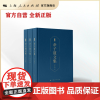 书自营]余子道文集(全三册) 余子道先生近七十年学术生涯的完整写照