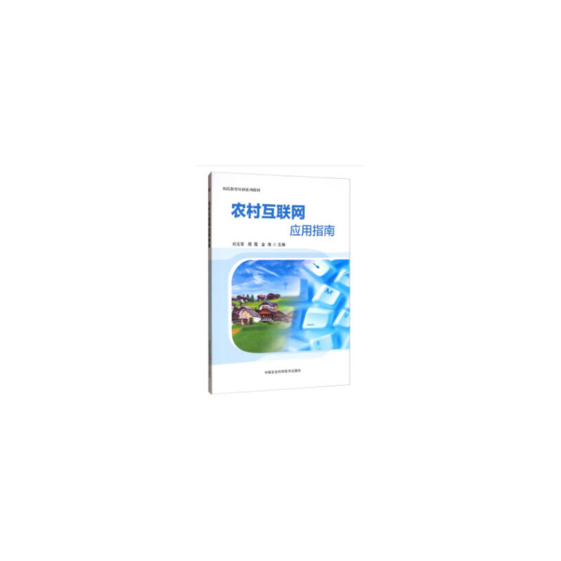 正版新书]农村互联网应用指南刘玉军周霞金海9787511642332