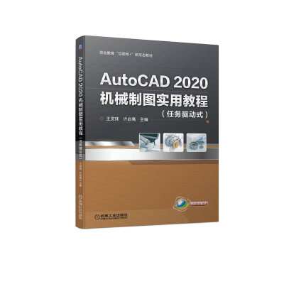 正版新书]AutoCAD2020机械制图实用教程王灵珠 许启高 主编978