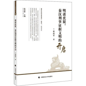 明谨庶狱:秦汉刑事证据文明的开启