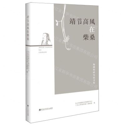 [N]靖节高风在柴桑(陶渊明研究论文集)-9787550052840