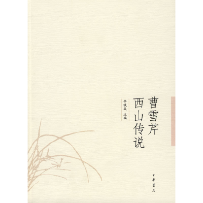 正版新书]曹雪芹西山传说李铁成 主编9787101066951