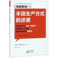 正版新书]丰田生产方式的逆袭铃村尚久9787520704731