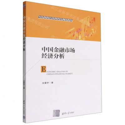 [N]中国金融市场经济分析(中央财经大学研究生精品教材)-9787302616696