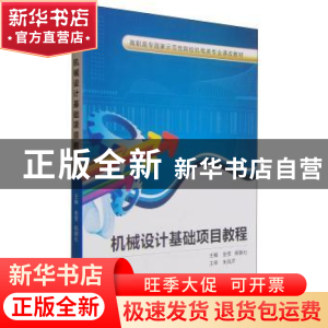 正版 机械设计基础项目教程 金莹 西安电子科技大学出版社 978756