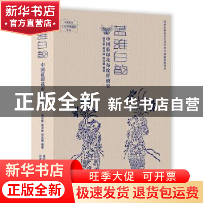 正版 蓝雅白韵--中国蓝印花布纹样研究 编者:吴灵姝//吴元新//倪
