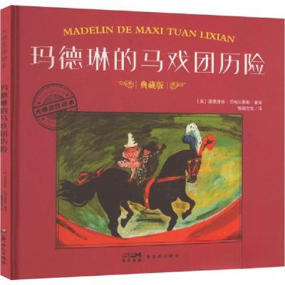 正版新书]玛德琳的马戏团历险 典藏版作者9787558342851