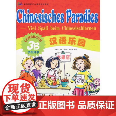 汉语乐园学生用书3B(德文版)