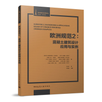 正版新书]欧洲规范2:混凝土建筑设计应用与实例/欧洲规范应用译