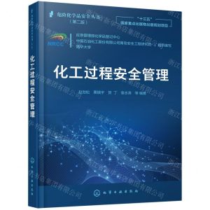 [N]化工过程安全管理(第2版)/危险化学品安全丛书-9787122387646