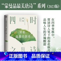 [正版]四时之诗 蒙曼品美唐诗 蒙曼的书中国诗词大会讲唐诗唐诗诗歌中华古诗词鉴赏书籍现当代文学散文随笔 图书