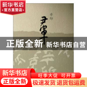 正版 辛卯尹军 尹军 天津人民美术出版社 9787530549100 书籍