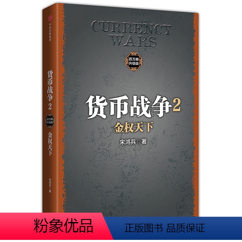 [正版]货币战争2:金权天下 2017新版[美]宋鸿兵 中国经济学原理 金融投资革命经济读物书籍 经济管理 商业货币