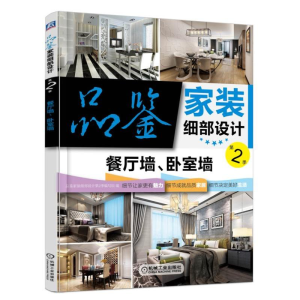 正版新书]品鉴家装细部设计.第2季品鉴家装细部设计第2季编写组