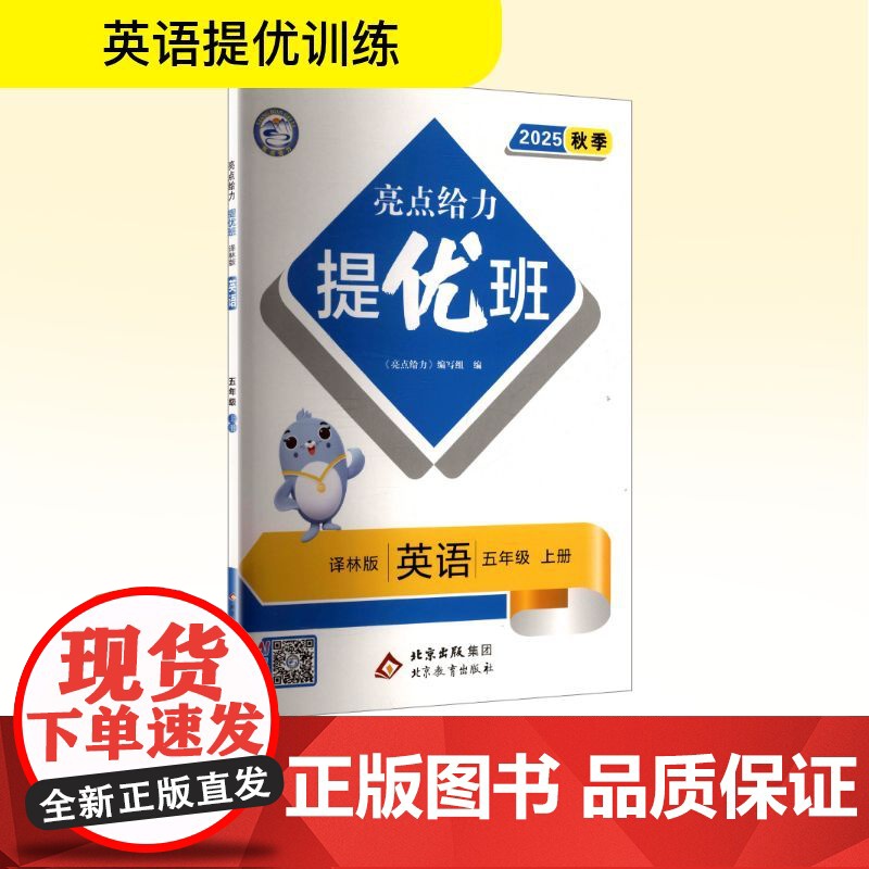 亮点给力 提优班 英语 五年级 上册 译林版 2025秋季 北京教育出版社 《亮点给力》编写组 编 小学英语单元测试 小